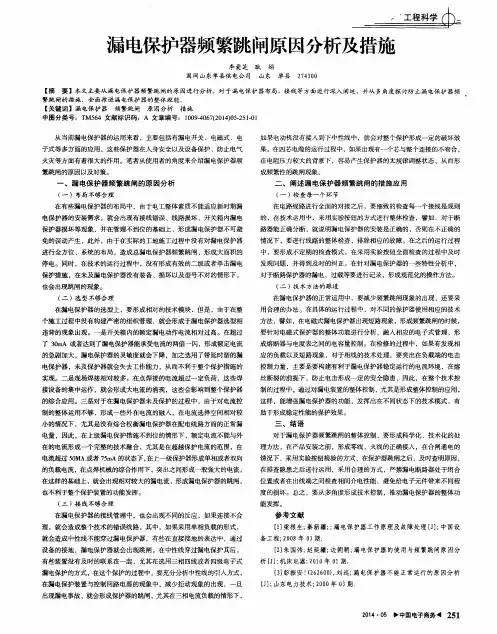 漏电保护器频繁跳闸原因分析及措施