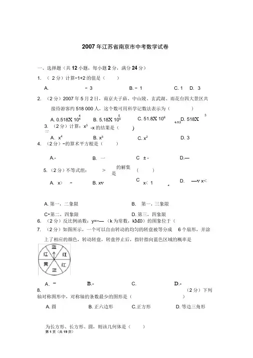 2007年江苏省南京市中考数学试卷