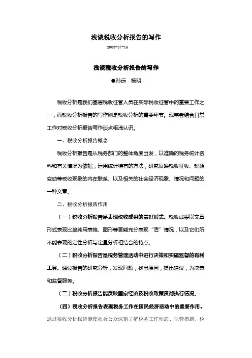 浅谈税收分析报告的写作