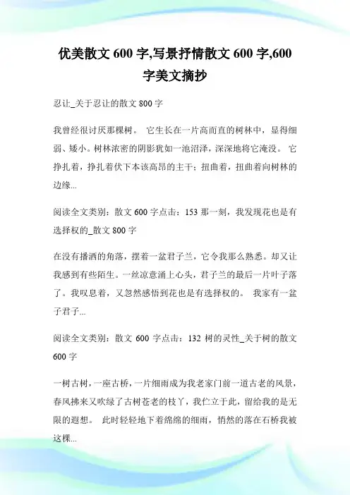 优美散文600字,写景抒情散文600字,600字美文摘抄_