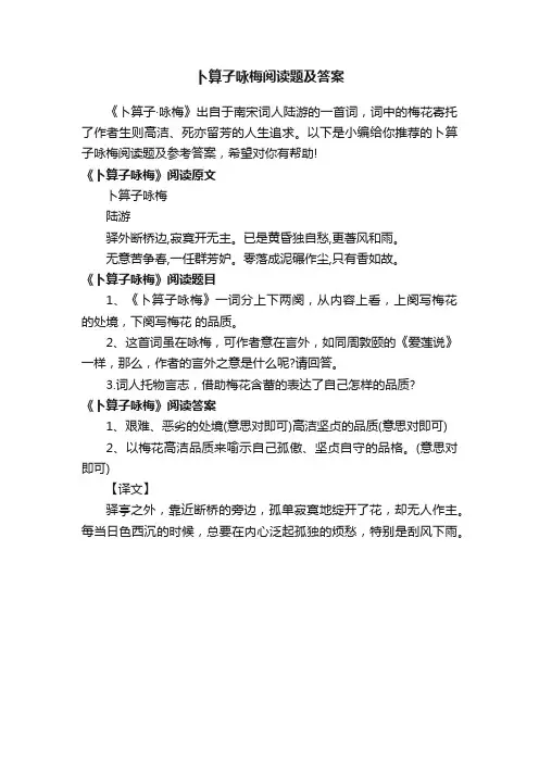 卜算子咏梅阅读题及答案
