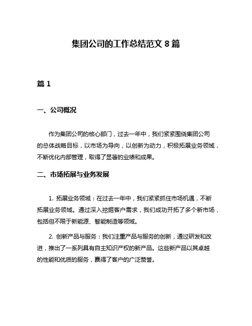 集团公司的工作总结范文8篇