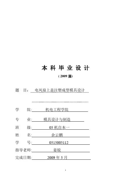 模具设计与制造毕业论文-电风扇上盖注塑成型模具设计
