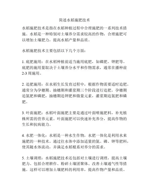 简述水稻施肥技术