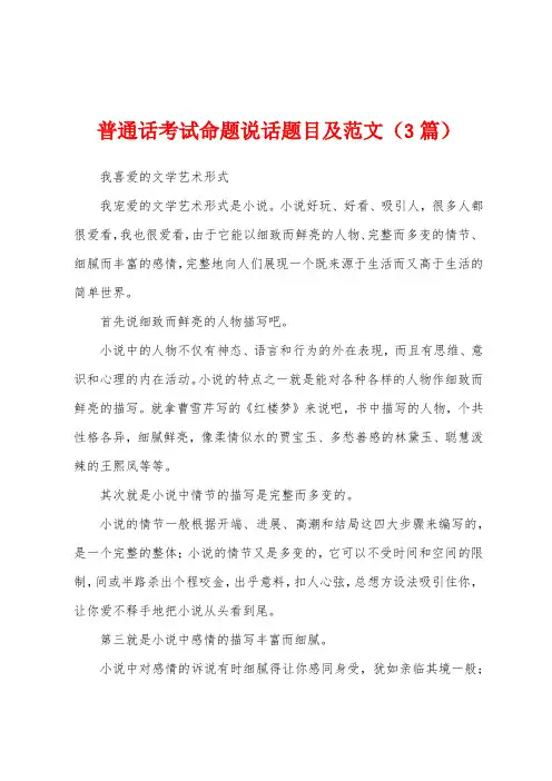 普通话考试命题说话题目及范文(3篇)