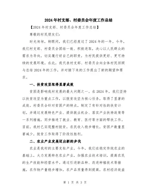 2024年村支部、村委员会年度工作总结