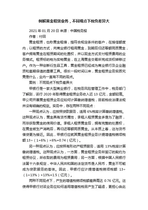 例解黄金租赁业务，不同观点下税负差异大