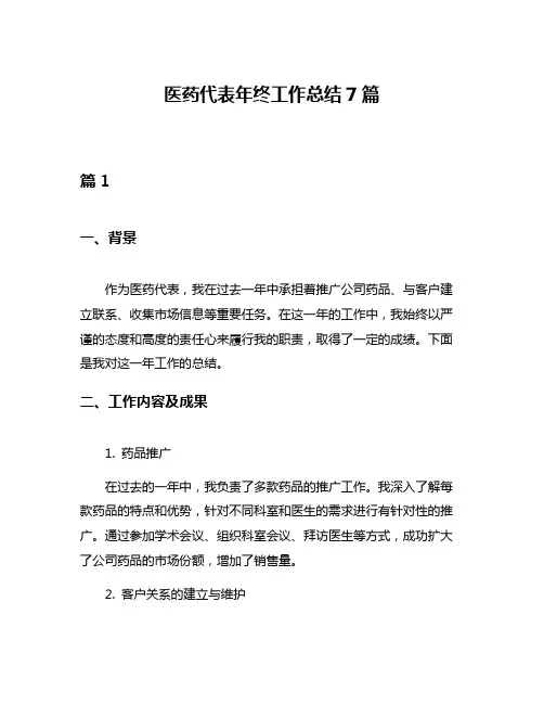 医药代表年终工作总结7篇
