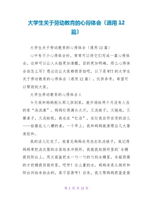 大学生关于劳动教育的心得体会(通用12篇)
