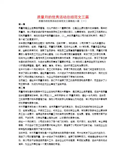 质量月的优秀活动总结范文三篇3篇