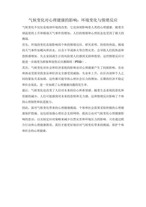 气候变化对心理健康的影响：环境变化与情绪反应