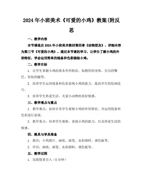 2024年小班美术《可爱的小鸡》教案(附反思