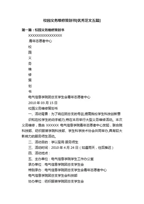 校园义务维修策划书[优秀范文五篇]