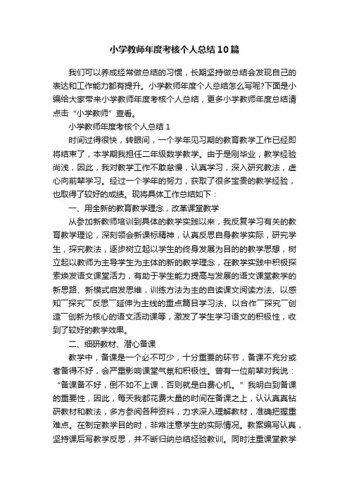 小学教师年度考核个人总结10篇