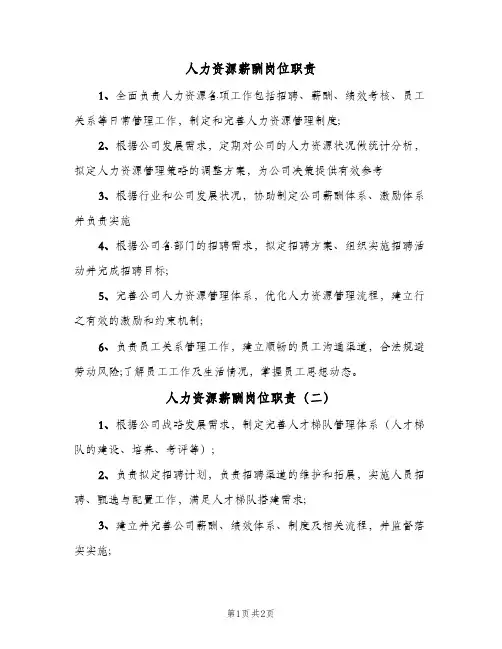 人力资源薪酬岗位职责(三篇)