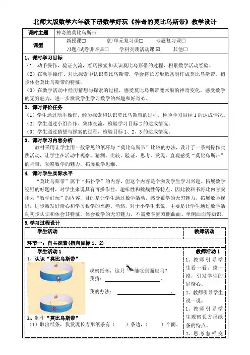 北师大版数学六年级下册数学好玩《神奇的莫比乌斯带》教学设计(公开课教案及导学案)