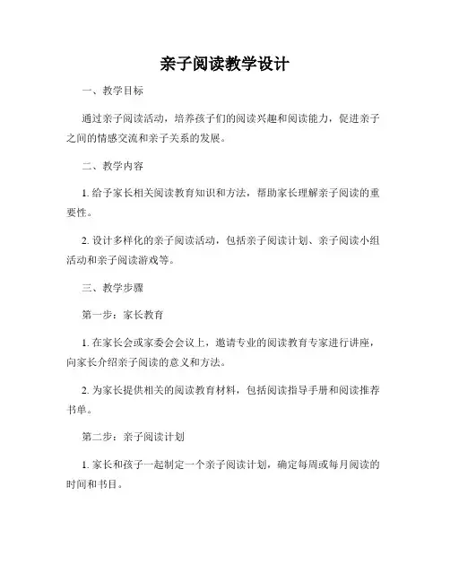 亲子阅读教学设计