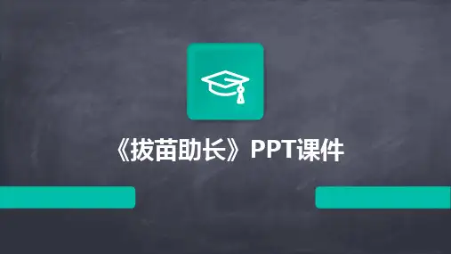 2024版《拔苗助长》PPT课件
