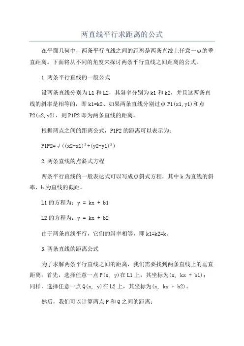 两直线平行求距离的公式