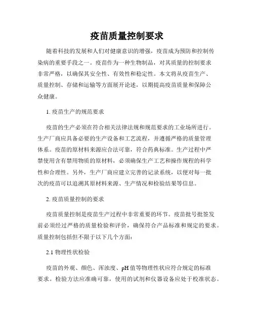 疫苗质量控制要求