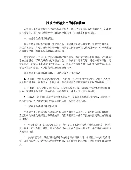 浅谈中职语文中的阅读教学