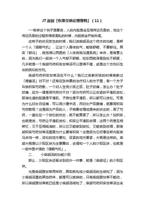 JT叔叔『伤寒杂病论慢慢教』（11）