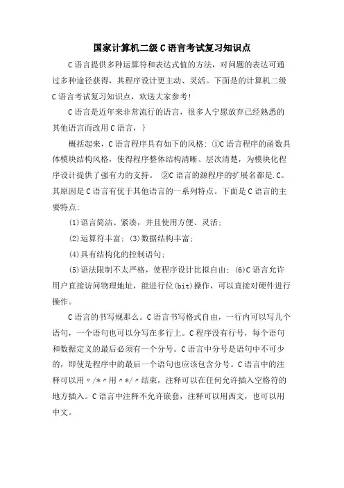 国家计算机二级C语言考试复习知识点