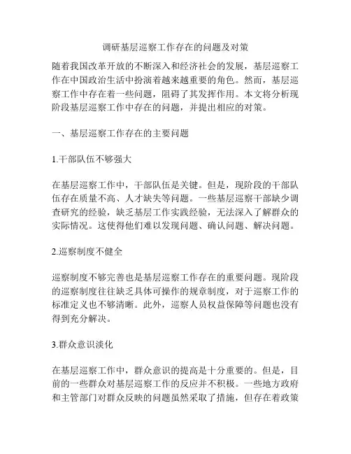 调研基层巡察工作存在的问题及对策