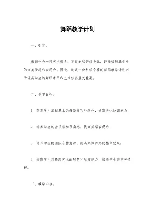 舞蹈教学计划