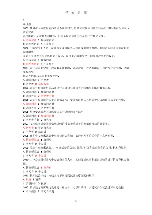 2020版GCP考试题库(2020年7月整理).pdf