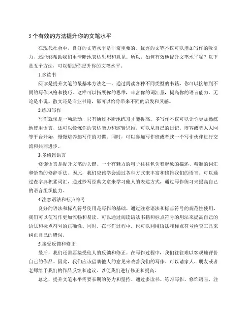 有效提升文笔的5个方法!(5个有效的方法提升你的文笔水平)