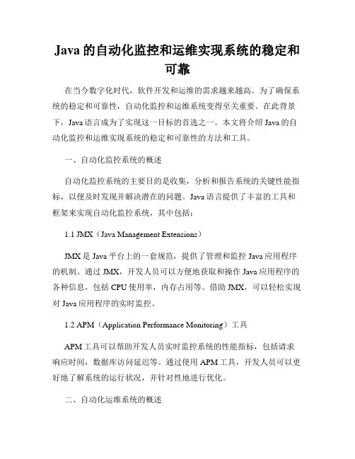 Java的自动化监控和运维实现系统的稳定和可靠