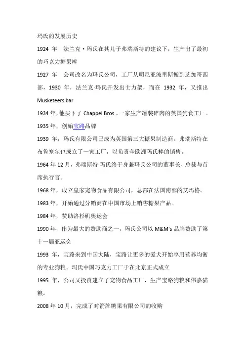 玛氏发展史