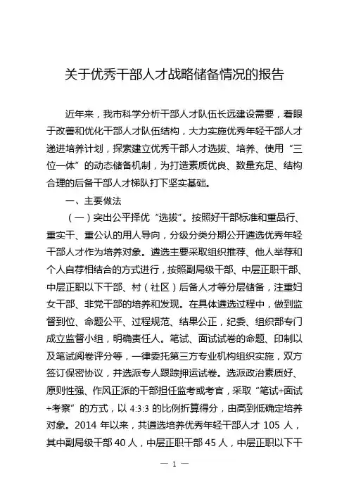 关于优秀干部人才战略储备情况的报告