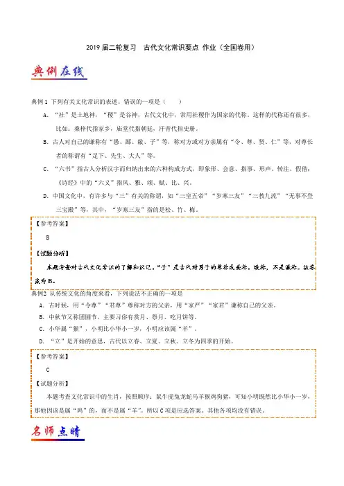 2019届二轮复习  古代文化常识要点 作业(全国卷用)