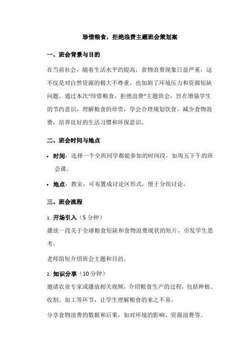 珍惜粮食,拒绝浪费主题班会