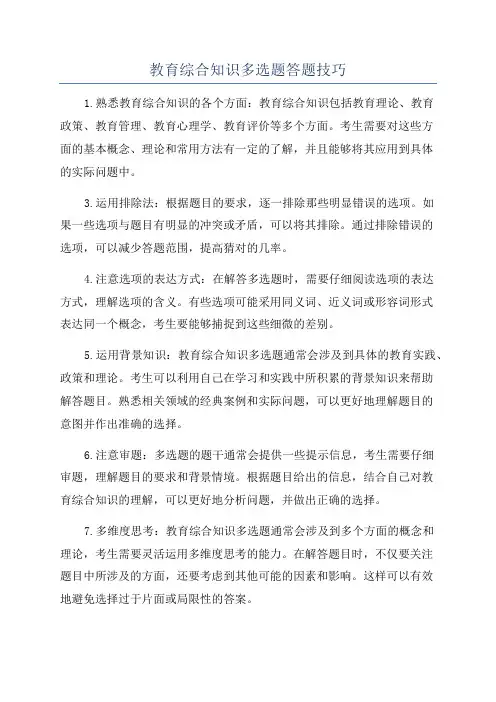 教育综合知识多选题答题技巧
