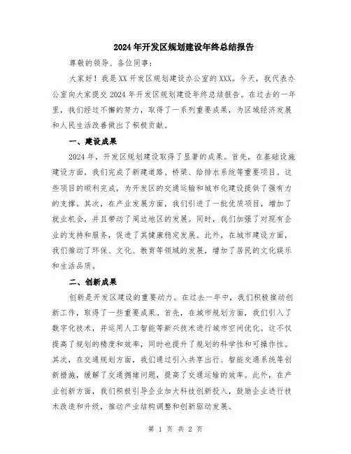 2024年开发区规划建设年终总结报告