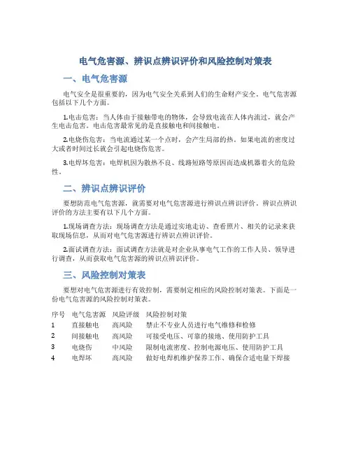 电气危害源、辨识点辨识评价和风险控制对策表(DOC)