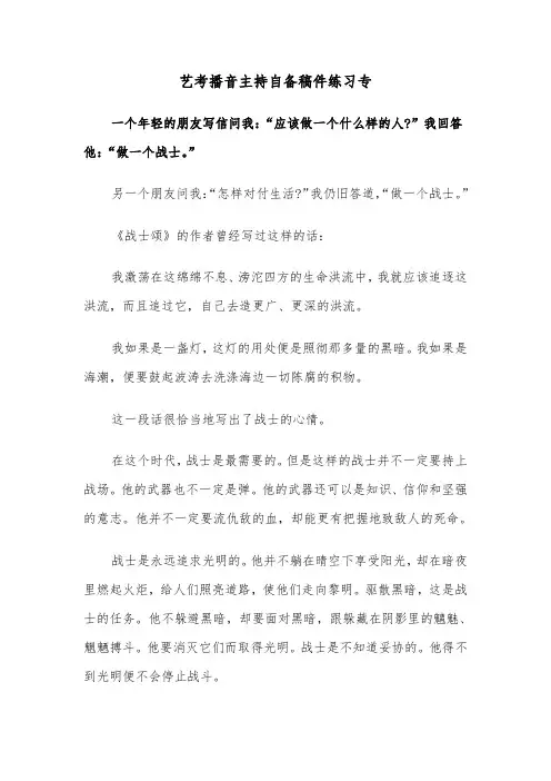艺考播音主持自备稿件练习专（六篇）