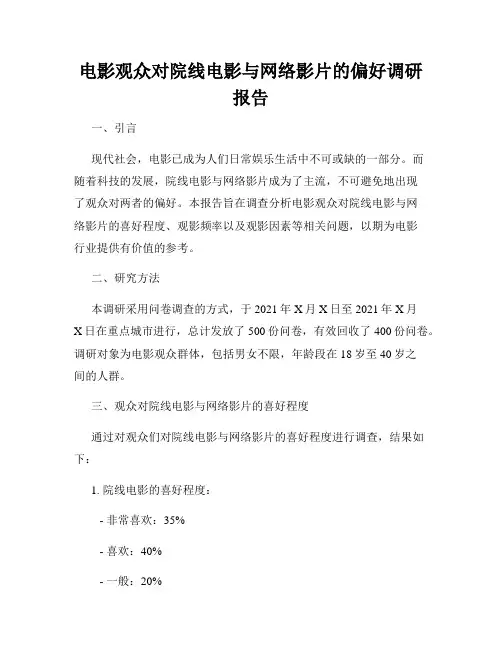 电影观众对院线电影与网络影片的偏好调研报告