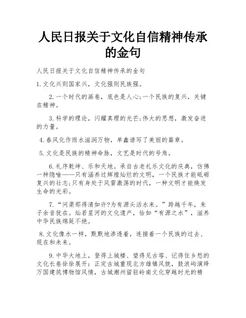 人民日报关于文化自信精神传承的金句