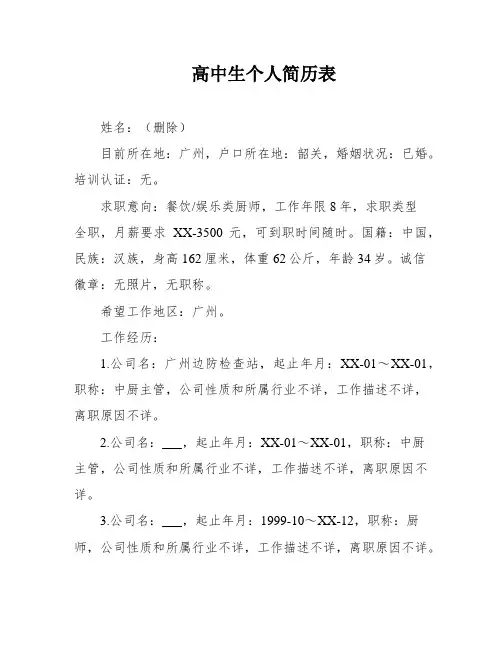 高中生个人简历表