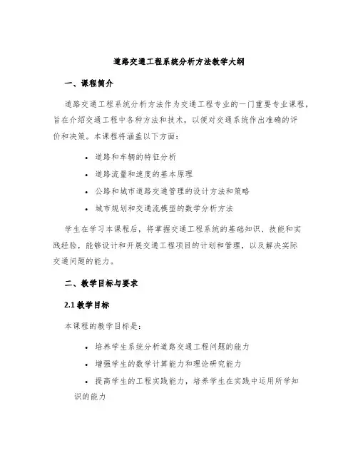 道路交通工程系统分析方法教学大纲