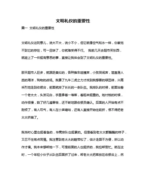 作文《文明礼仪的重要性》
