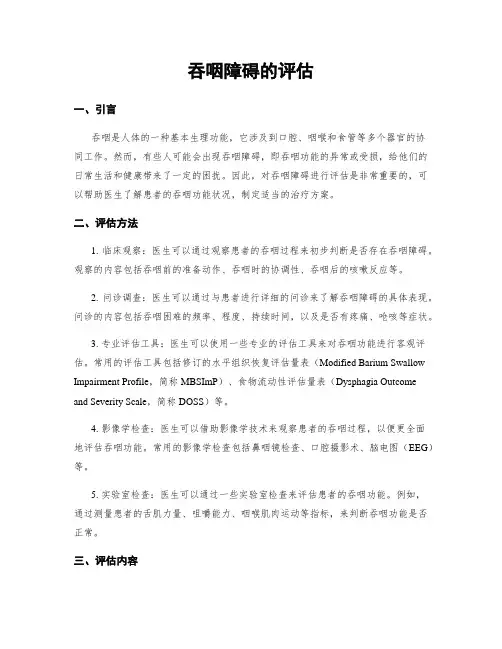 吞咽障碍的评估