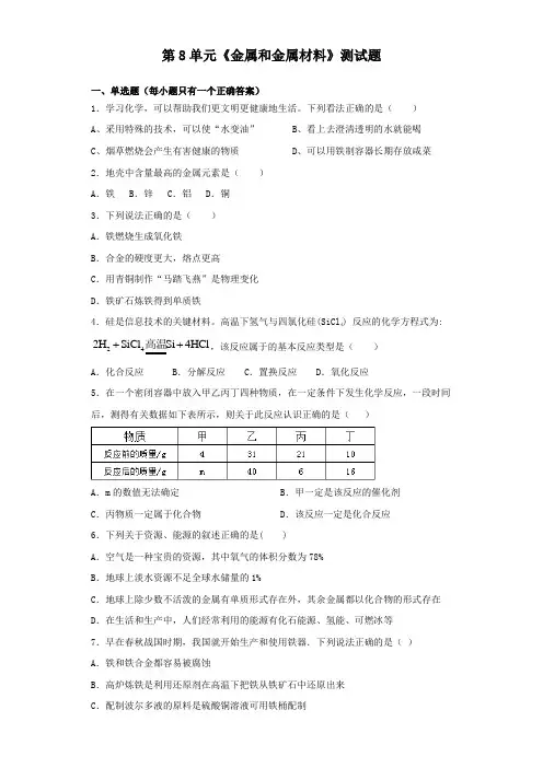 人教版化学九年级下册第8单元《金属和金属材料》测试题(含答案)