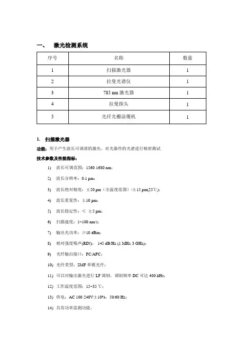 激光检测系统技术参数及指标