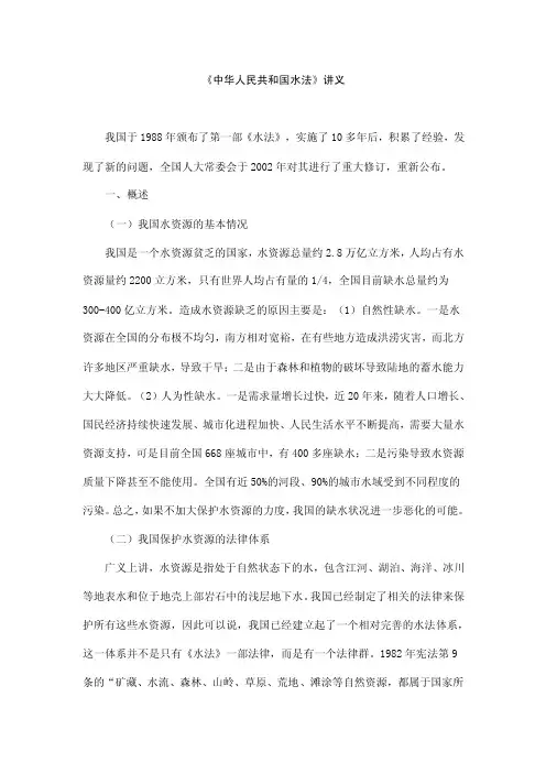 中华人民共和国水法讲义