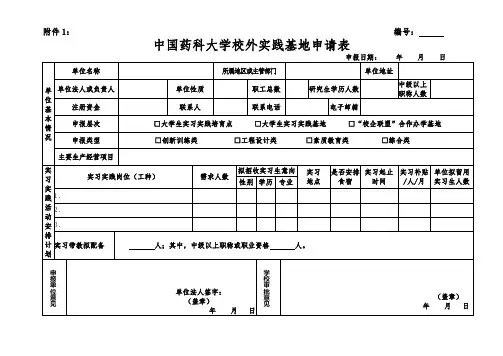 中国药科大学校外实践基地申请表